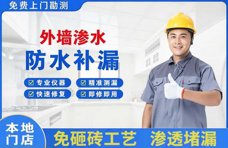开原外墙渗水维修