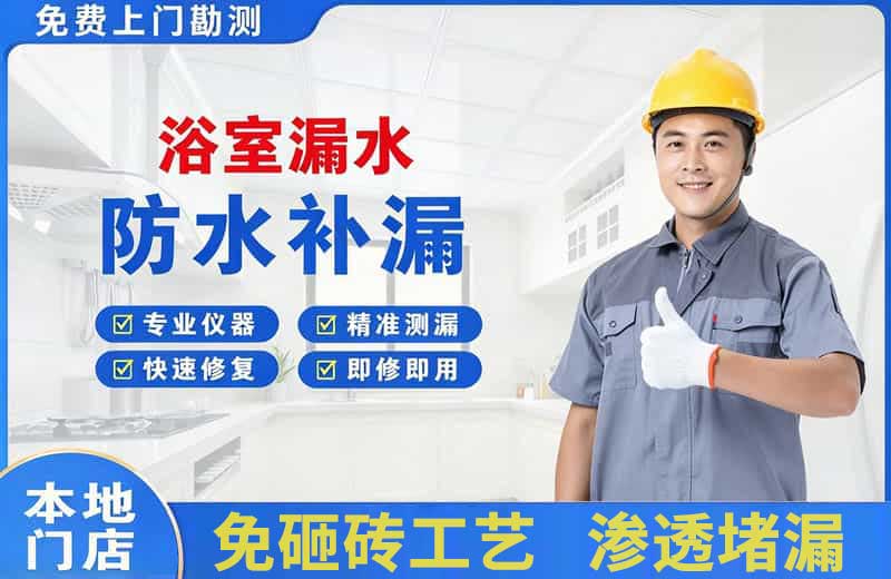 开原浴室漏水维修