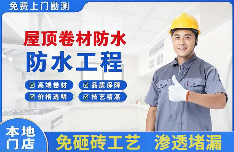 开原屋顶卷材防水
