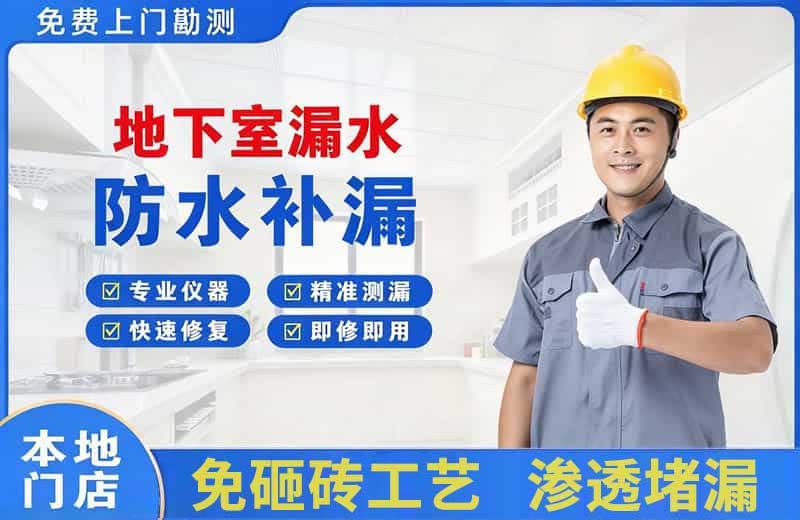 开原地下室漏水维修