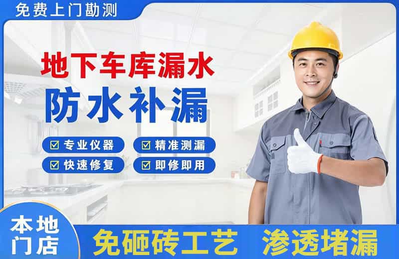 开原地下车库漏水维修